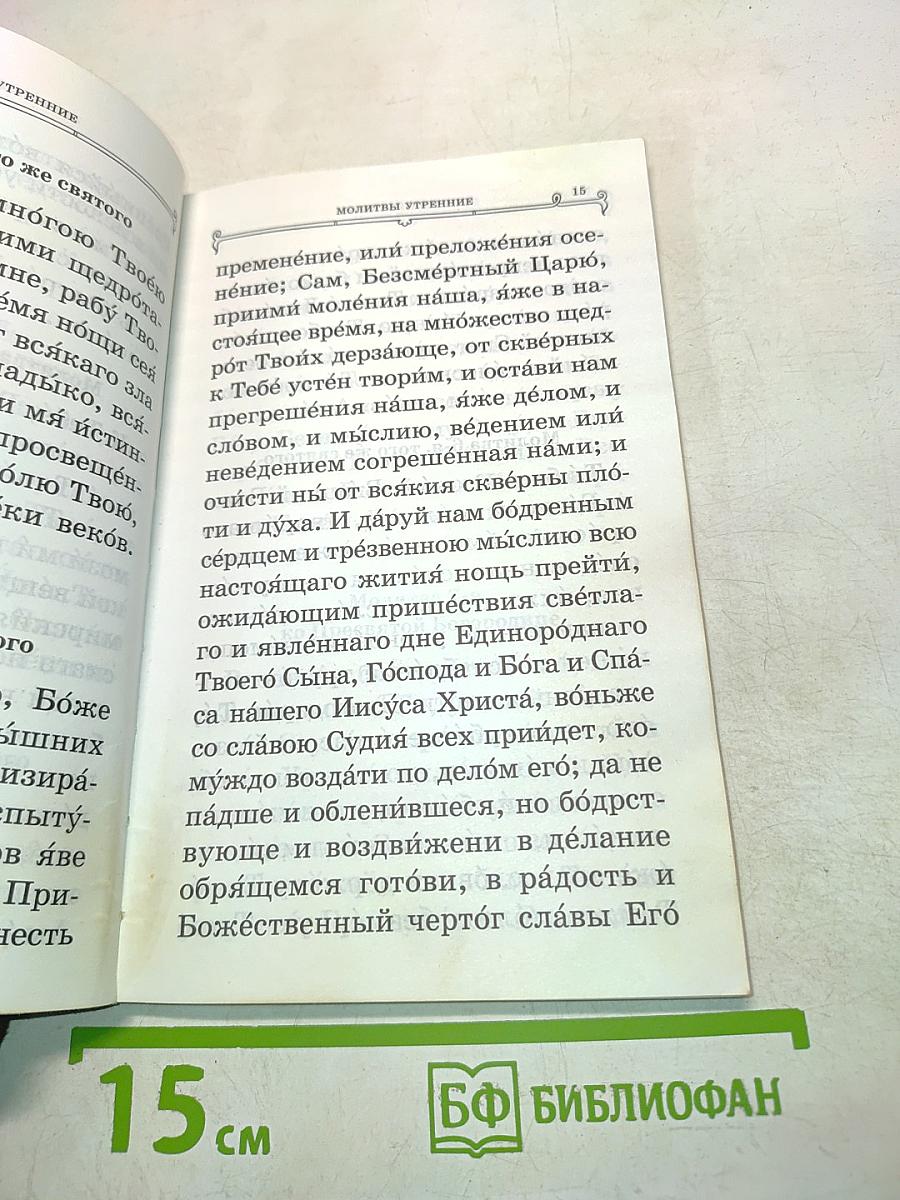 Православный молитвослов