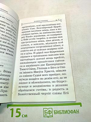Православный молитвослов