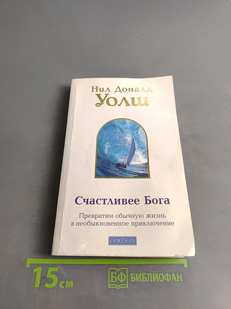 Счастливее Бога. Превратим обычную жизнь в необыкновенное приключение