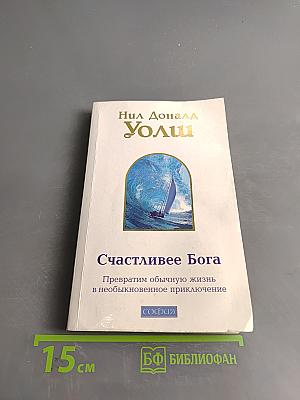 Счастливее Бога. Превратим обычную жизнь в необыкновенное приключение