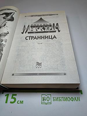 Странница