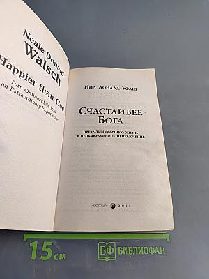 Счастливее Бога. Превратим обычную жизнь в необыкновенное приключение