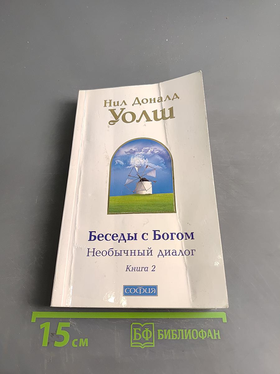 Беседы с Богом. Необычный диалог. Книга 2