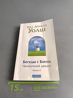 Беседы с Богом. Необычный диалог. Книга 2