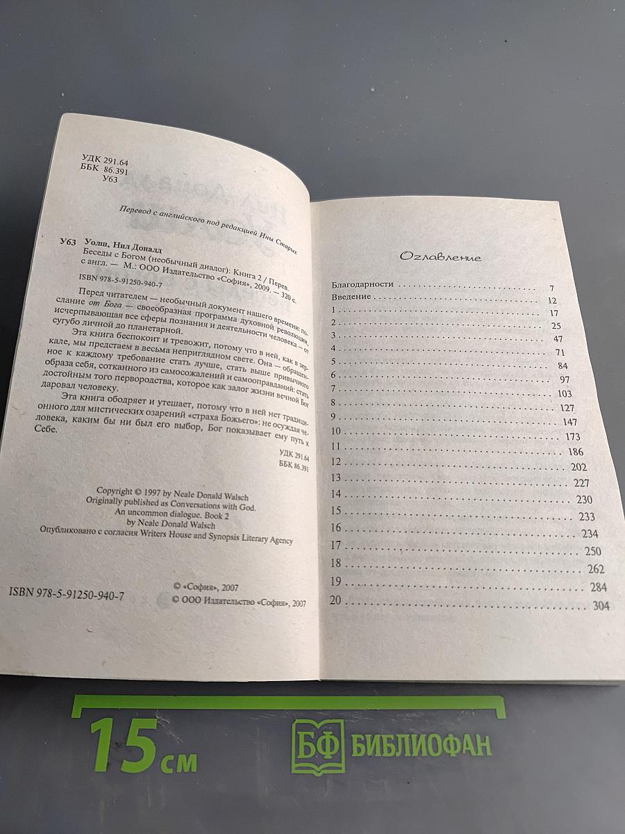 Беседы с Богом. Необычный диалог. Книга 2