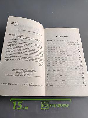 Беседы с Богом. Необычный диалог. Книга 2