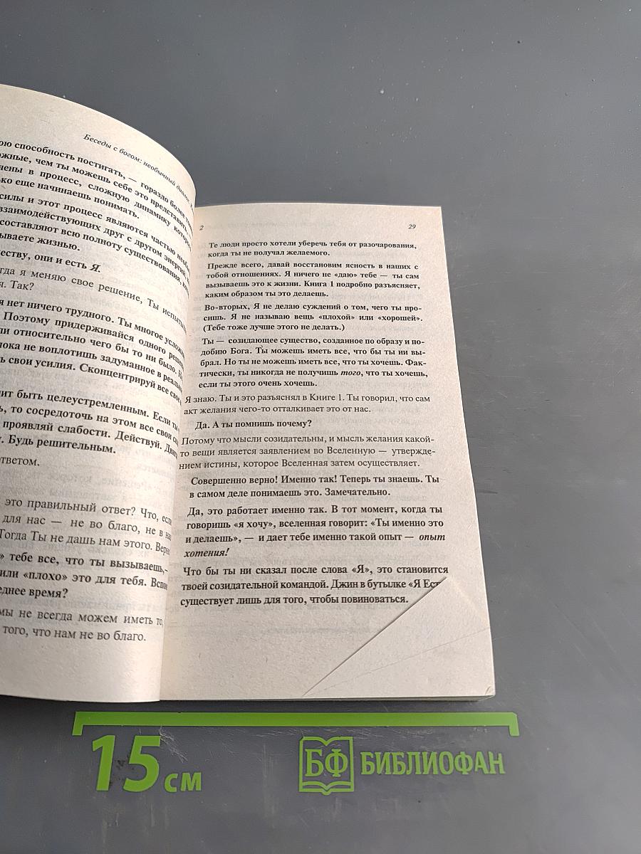 Беседы с Богом. Необычный диалог. Книга 2