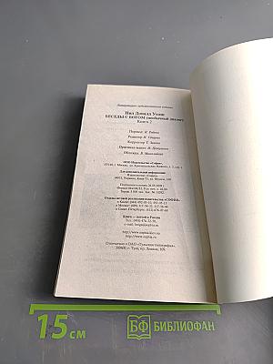Беседы с Богом. Необычный диалог. Книга 2