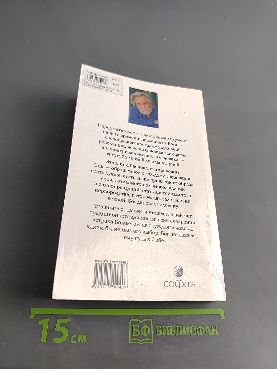 Беседы с Богом. Необычный диалог. Книга 2