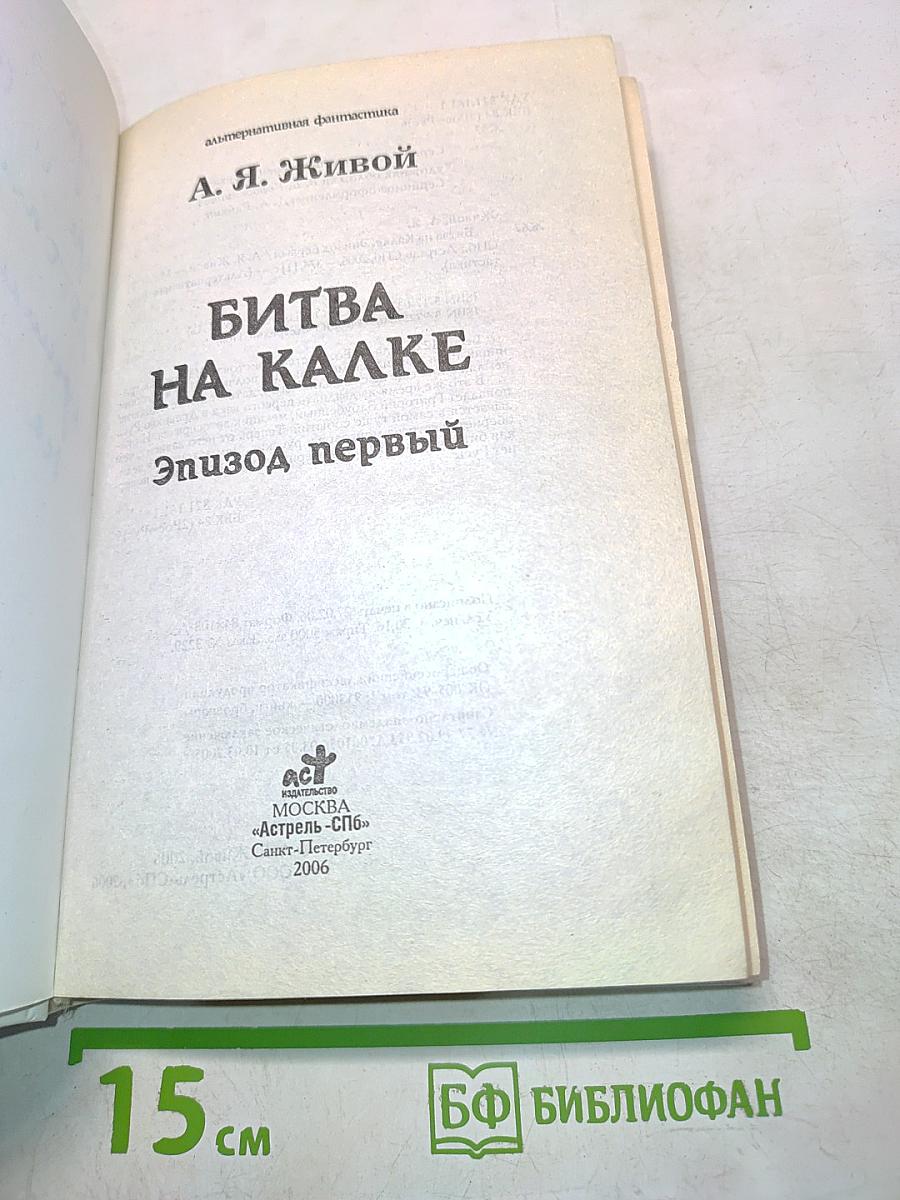 Битва на Калке. Эпизод первый