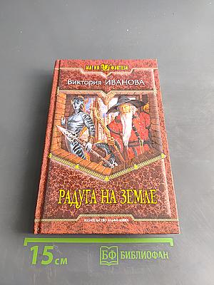 Радуга на земле