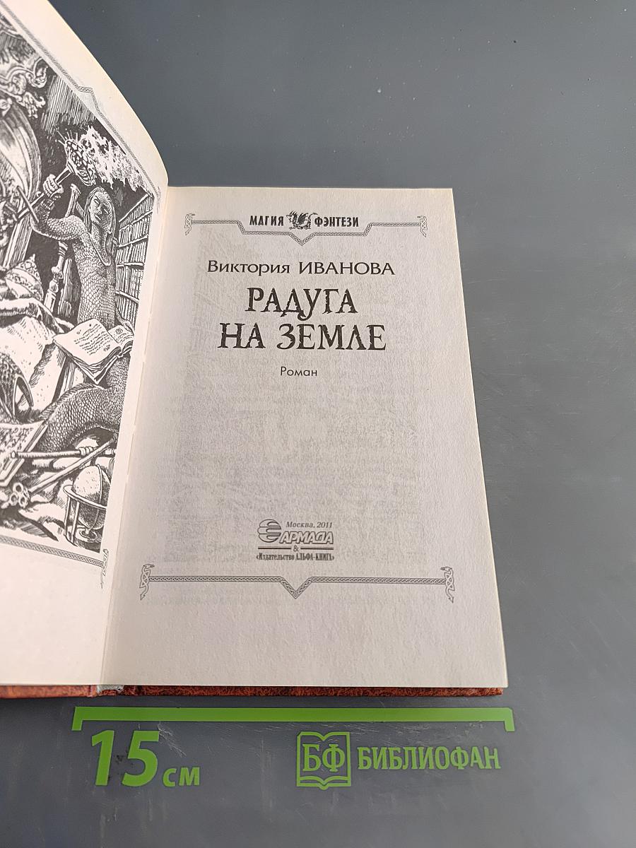 Радуга на земле
