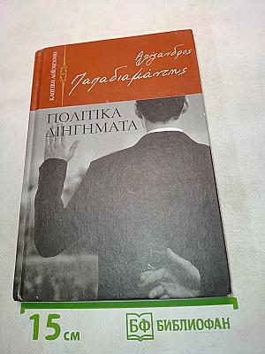 Политика дигимата