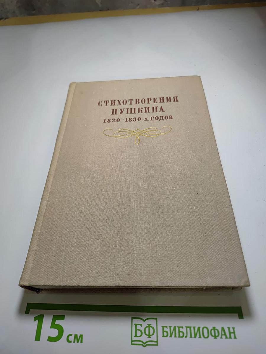 Стихотворения Пушкина 1820-1830-х годов