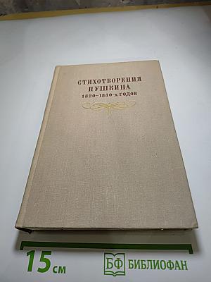 Стихотворения Пушкина 1820-1830-х годов