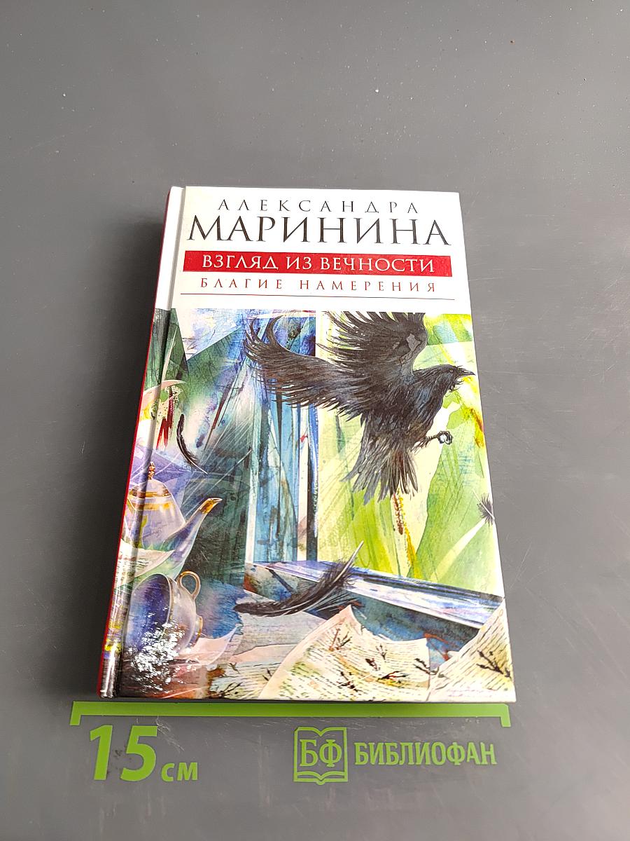 Взгляд из вечности. Благие намерения