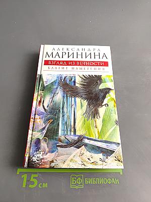 Взгляд из вечности. Благие намерения