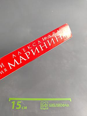 Взгляд из вечности. Благие намерения