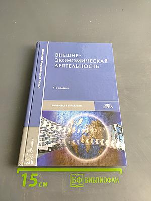 Внешнеэкономическая деятельность. Учебник