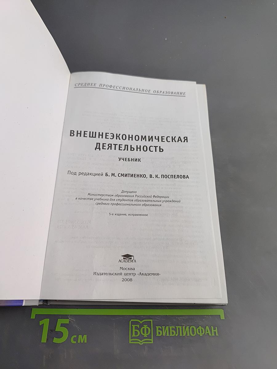 Внешнеэкономическая деятельность. Учебник