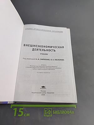 Внешнеэкономическая деятельность. Учебник
