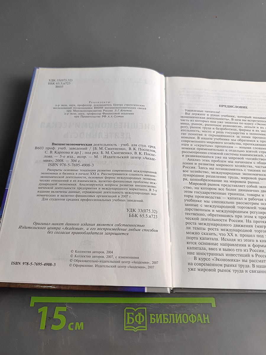 Внешнеэкономическая деятельность. Учебник