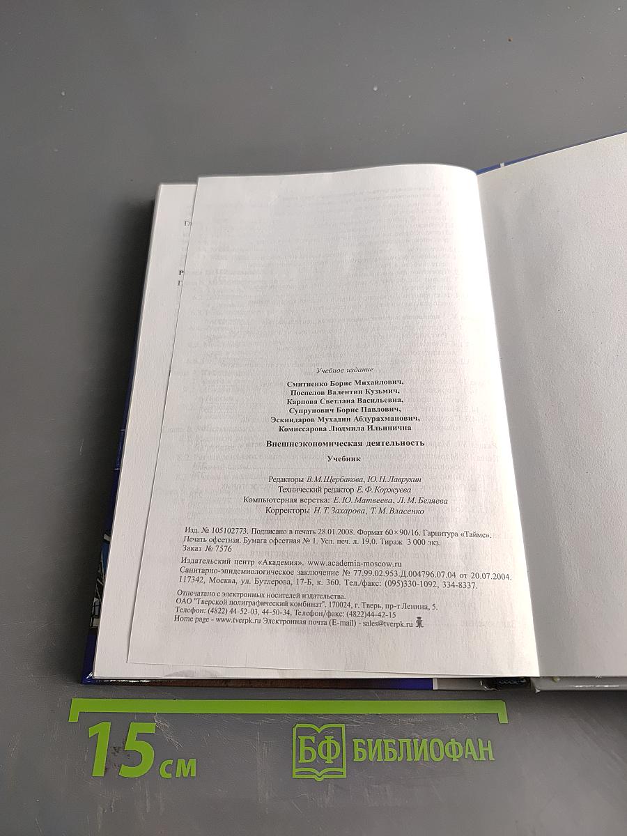 Внешнеэкономическая деятельность. Учебник