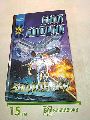 Защитники