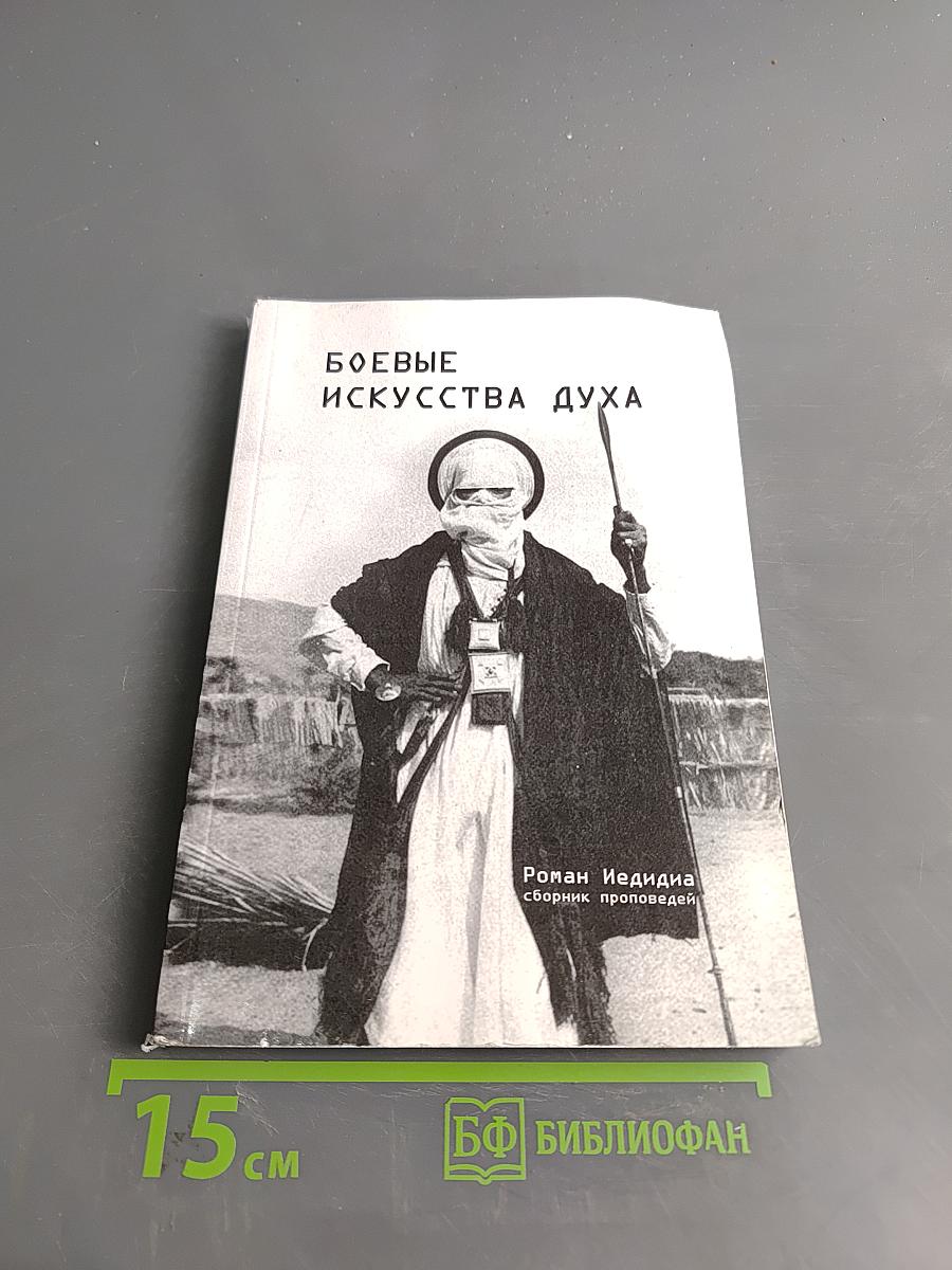 Боевые искусства духа