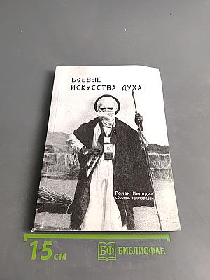 Боевые искусства духа