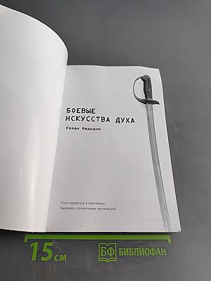 Боевые искусства духа