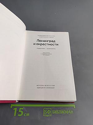 Ленинград и окрестности