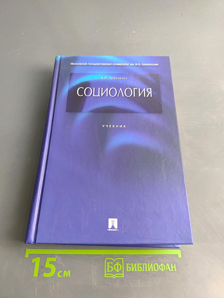 Социология. Учебник