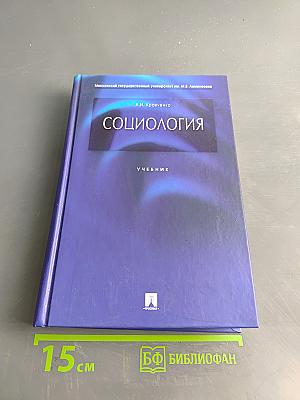 Социология. Учебник