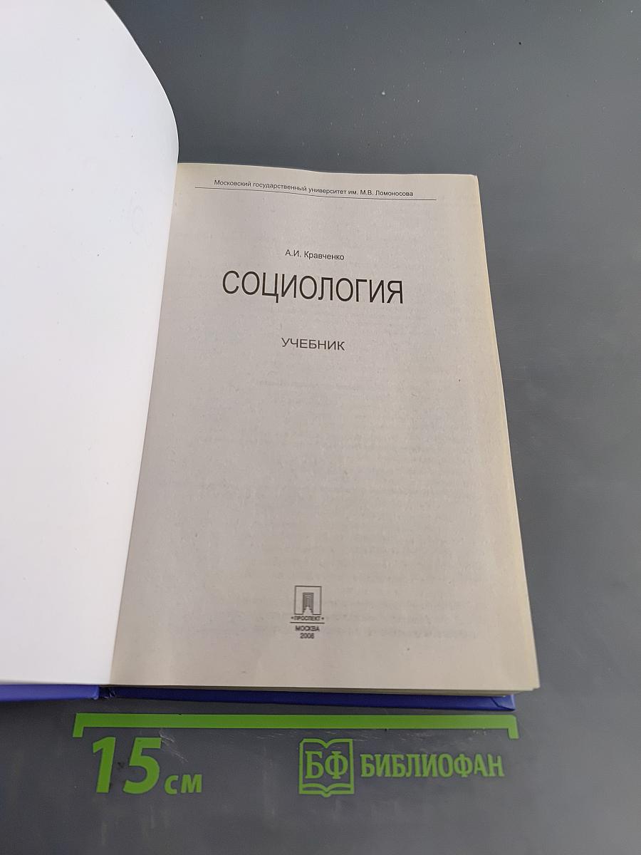 Социология. Учебник