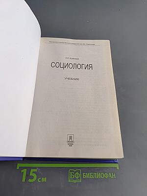 Социология. Учебник