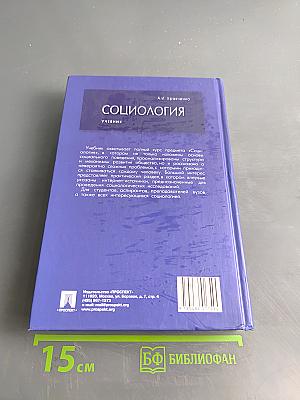 Социология. Учебник