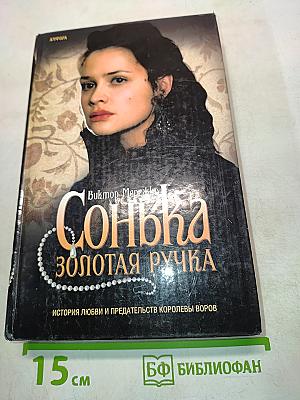 Сонька Золотая ручка