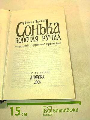 Сонька Золотая ручка