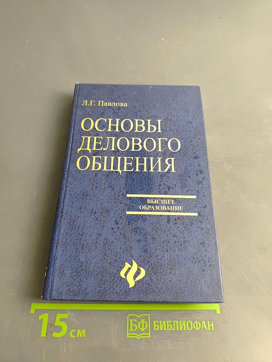 Основы делового общения