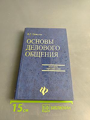 Основы делового общения