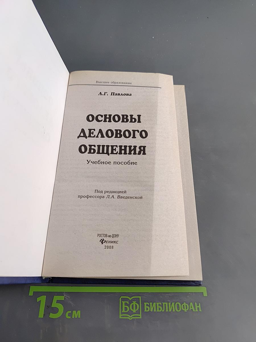 Основы делового общения
