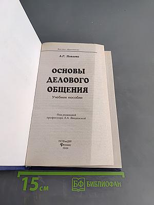 Основы делового общения