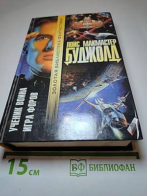 Ученик воина. Игра форов
