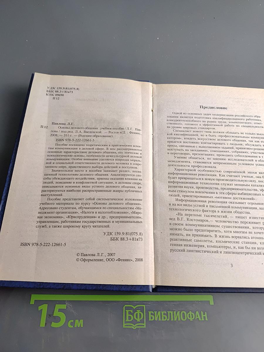 Основы делового общения