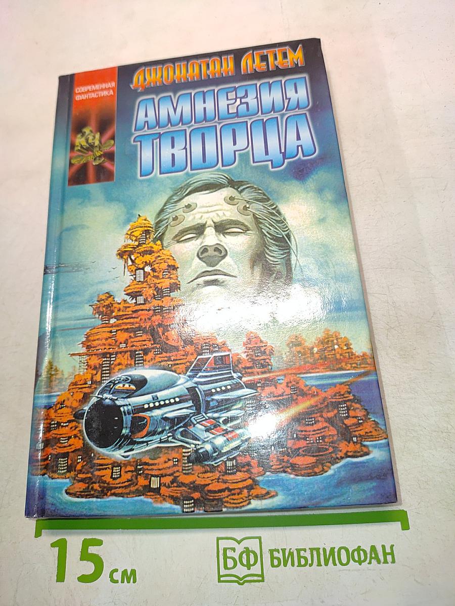 Амнезия Творца