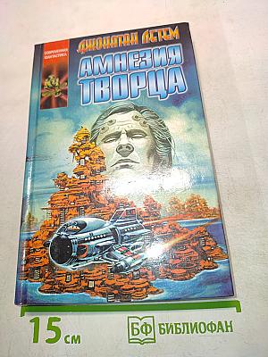Амнезия Творца
