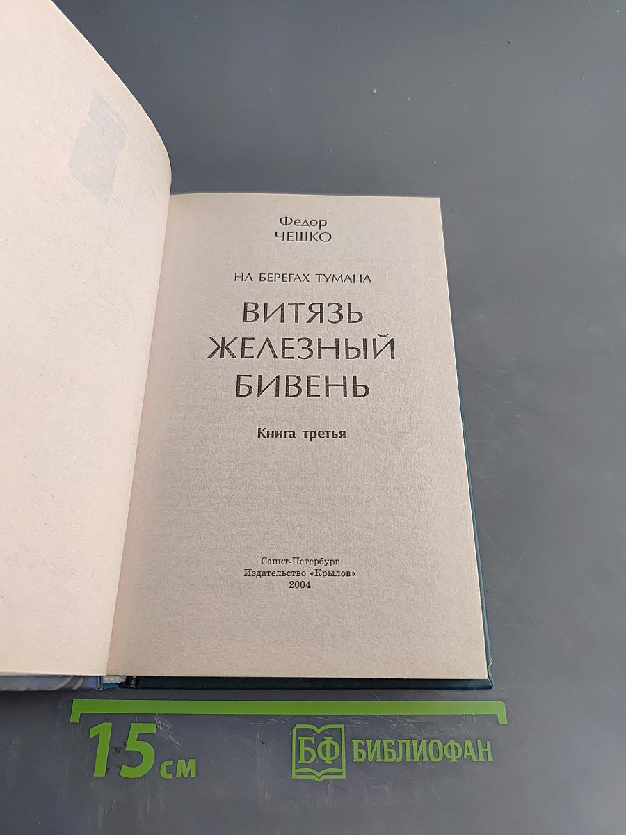 Витязь Железный Бивень. Книга третья