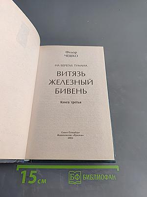 Витязь Железный Бивень. Книга третья