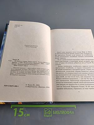 Витязь Железный Бивень. Книга третья